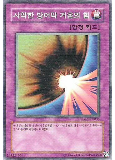 사악한 방어막 거울의 힘