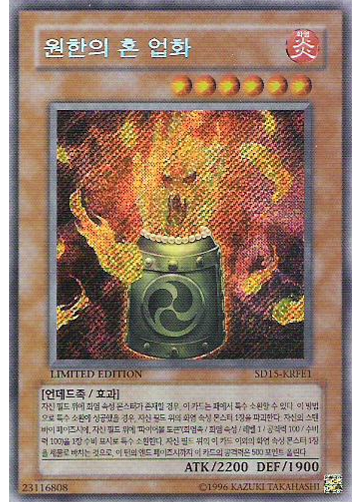 원한의 혼 업화