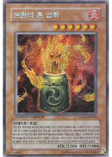 원한의 혼 업화 — Structure Deck: Undead World Family Edition