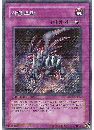 사령 조마 — Structure Deck: Undead World Family Edition