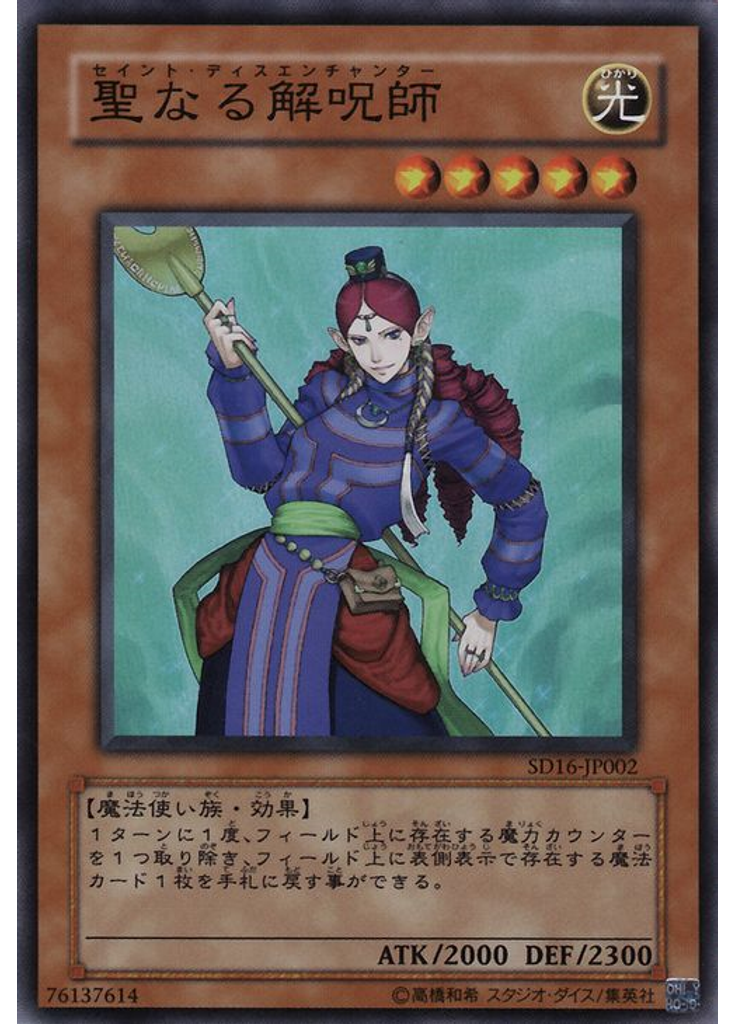 聖なる解呪師