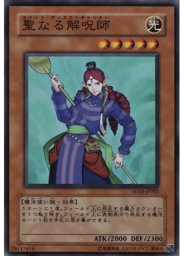 聖なる解呪師