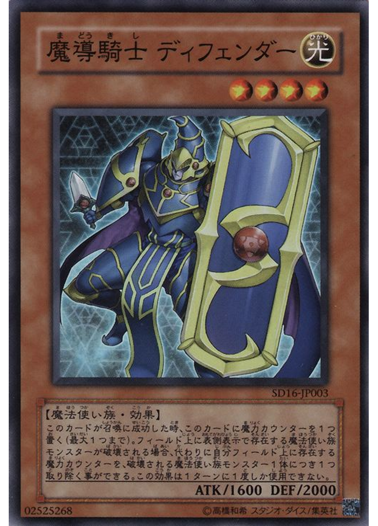 魔導騎士 ディフェンダー