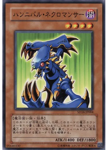 ハンニバル・ネクロマンサー