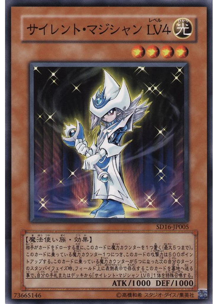サイレント・マジシャン ＬＶ４