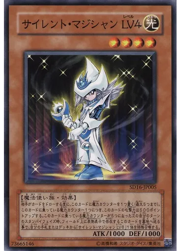 サイレント・マジシャン ＬＶ４