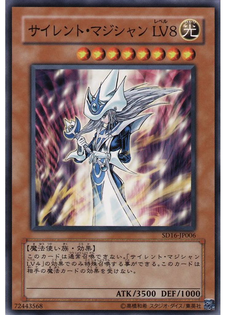 サイレント・マジシャン ＬＶ８