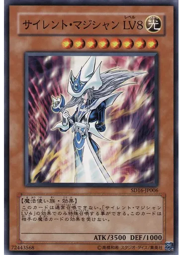 サイレント・マジシャン ＬＶ８