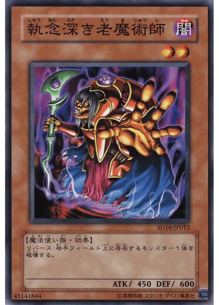 執念深き老魔術師