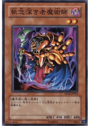 執念深き老魔術師