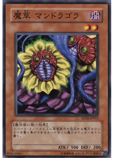 魔草 マンドラゴラ