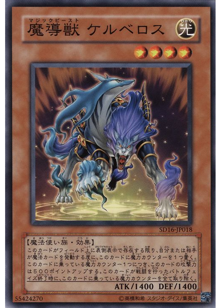 魔導獣 ケルベロス