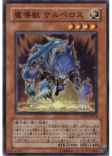魔導獣 ケルベロス — Structure Deck: Lord of Magician