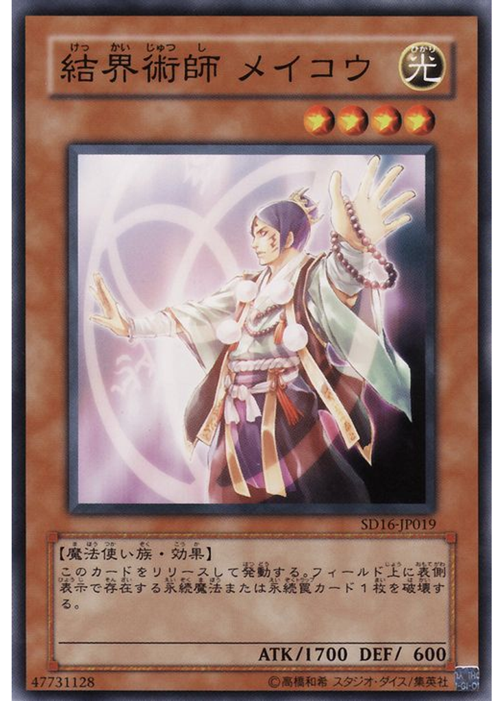 結界術師 メイコウ