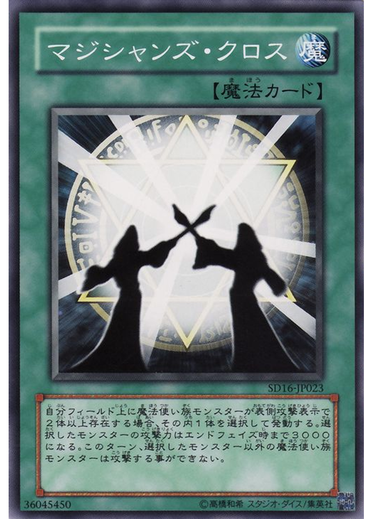 マジシャンズ・クロス