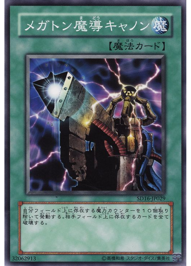 メガトン魔導キャノン