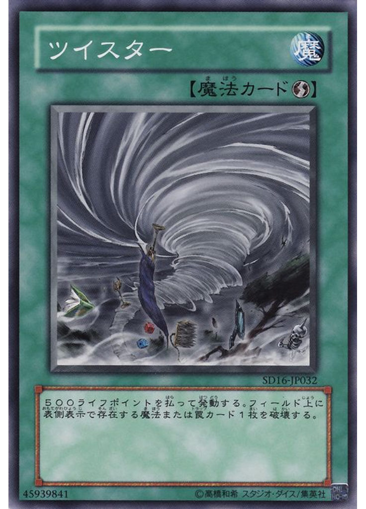 ツイスター