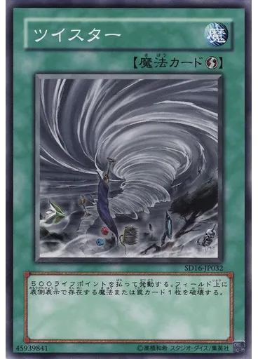 ツイスター