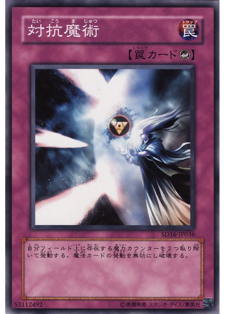 対抗魔術
