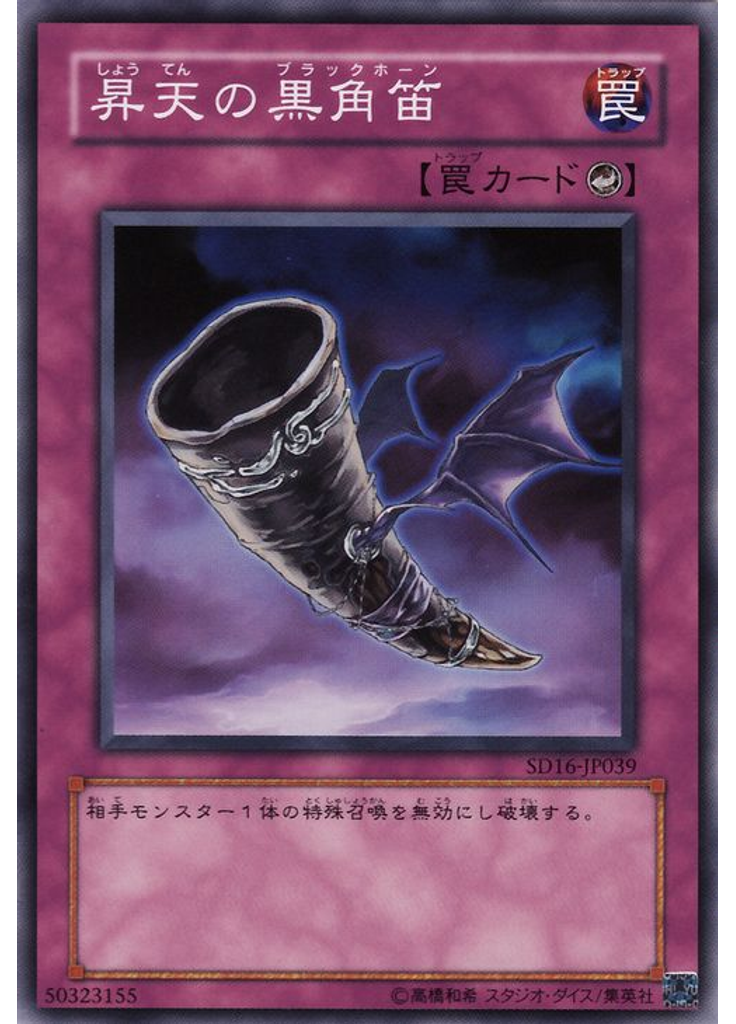 昇天の黒角笛