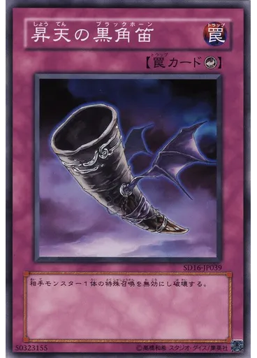 昇天の黒角笛