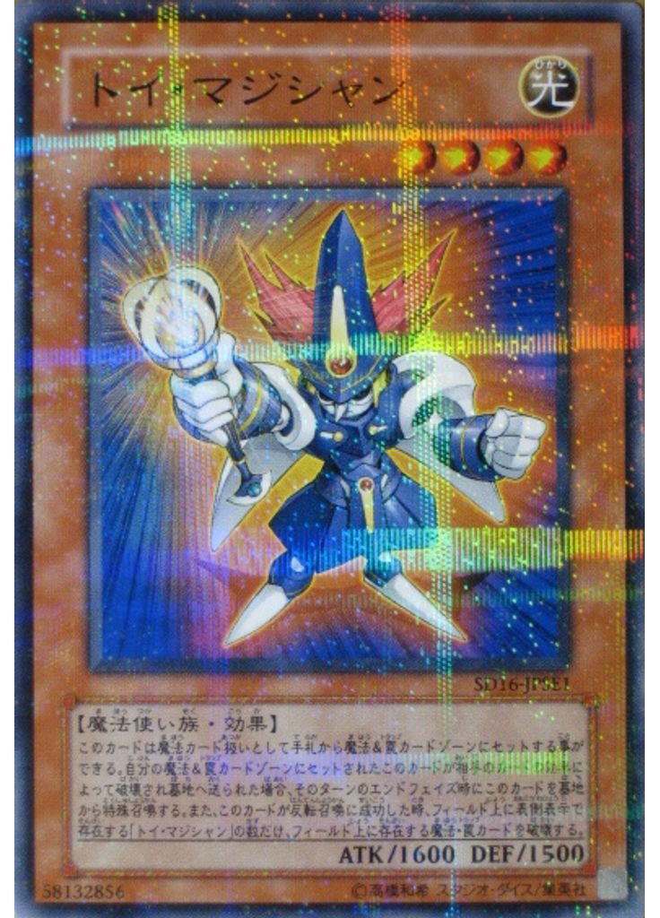 トイ・マジシャン