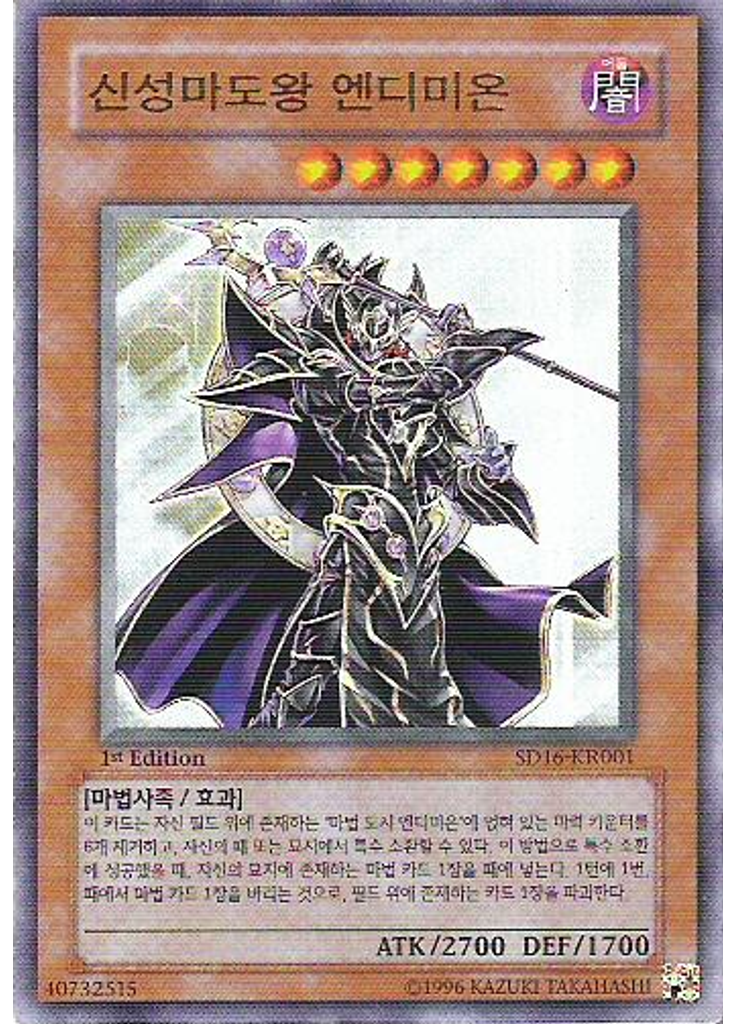 신성마도왕 엔디미온