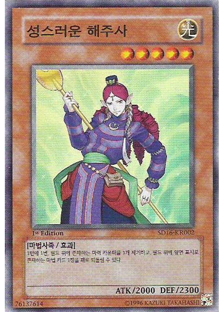 성스러운 해주사