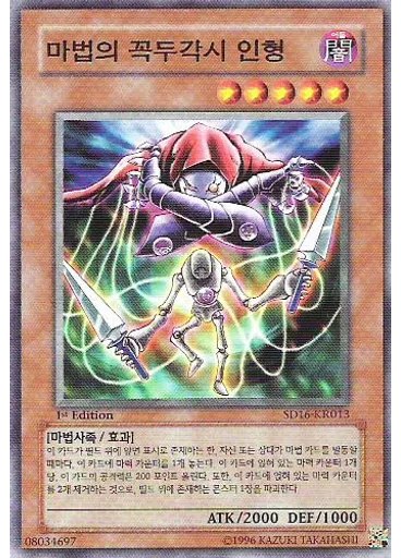 마법의 꼭두각시 인형