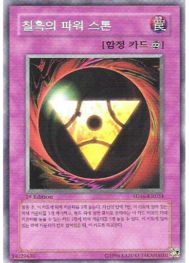 칠흑의 파워 스톤
