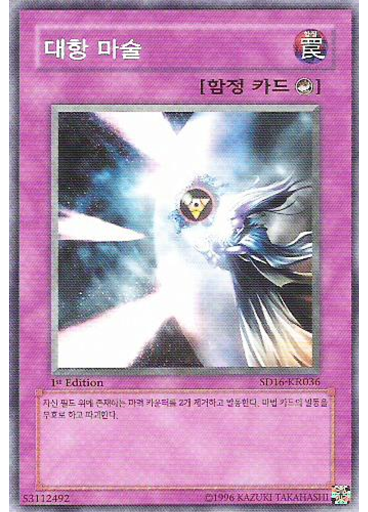 대항 마술