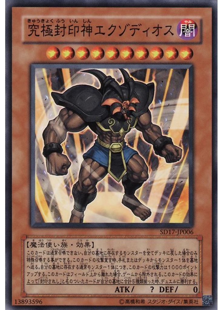 究極封印神エクゾディオス