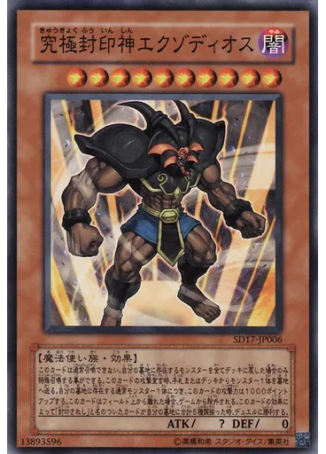 究極封印神エクゾディオス