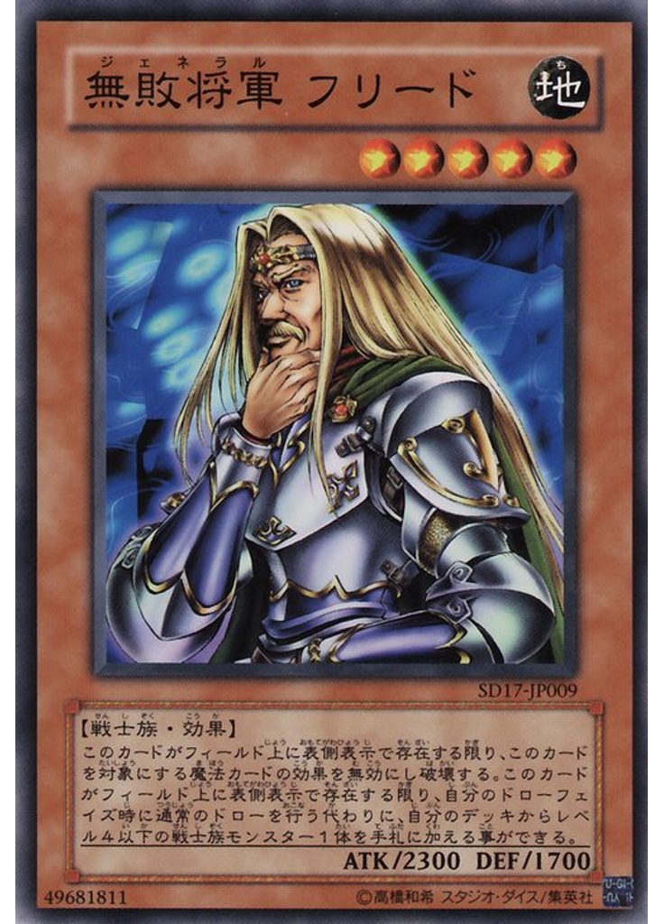 無敗将軍 フリード