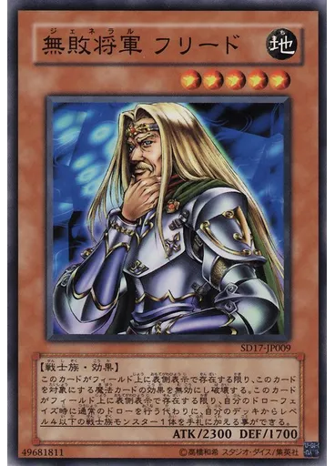 無敗将軍 フリード