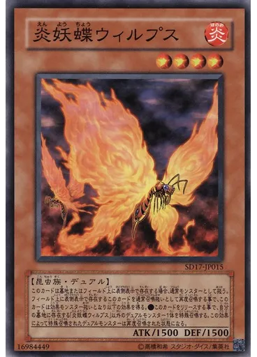 炎妖蝶ウィルプス