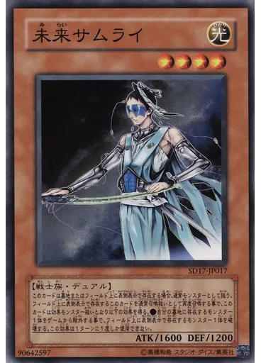 未来サムライ