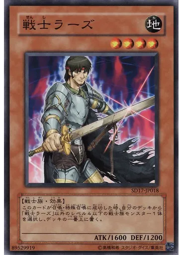 戦士ラーズ