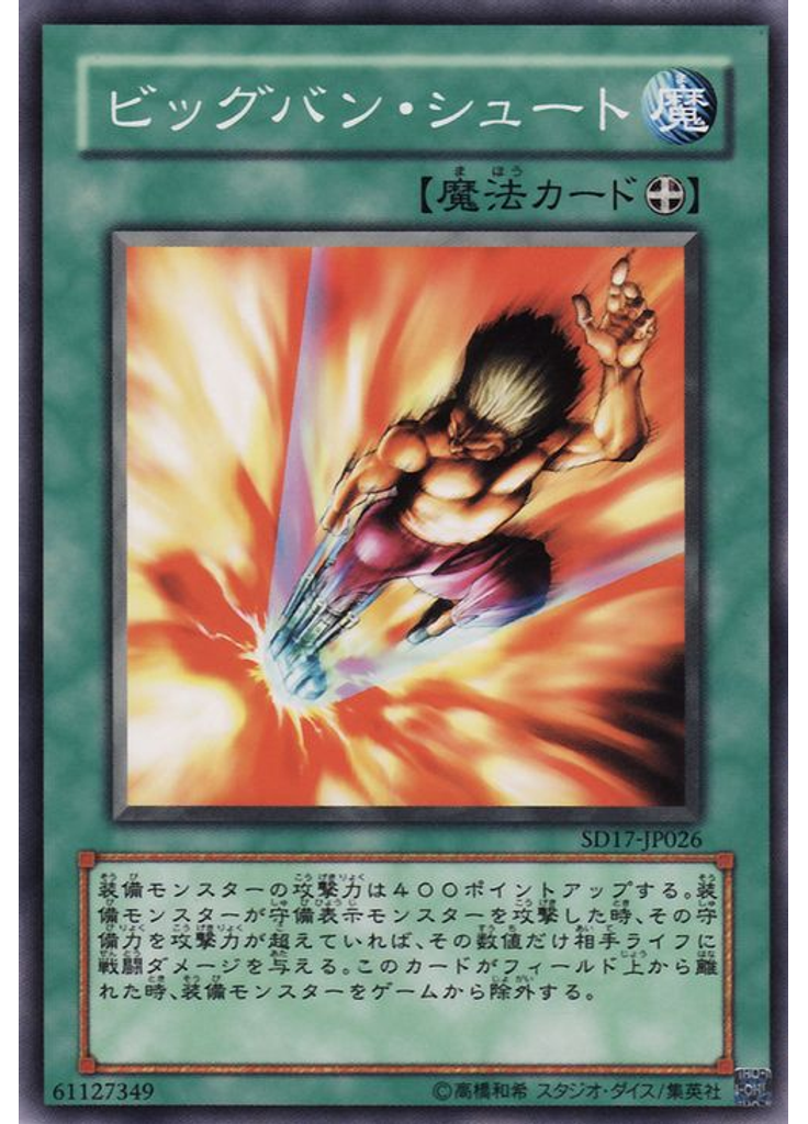 ビッグバン・シュート