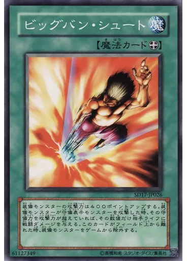 ビッグバン・シュート