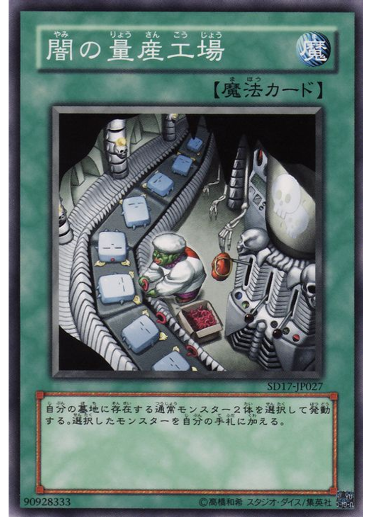 闇の量産工場