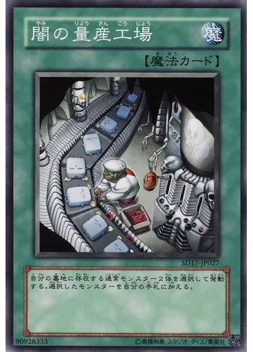 闇の量産工場