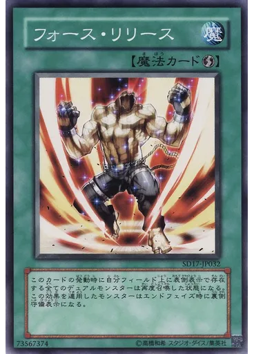 フォース・リリース