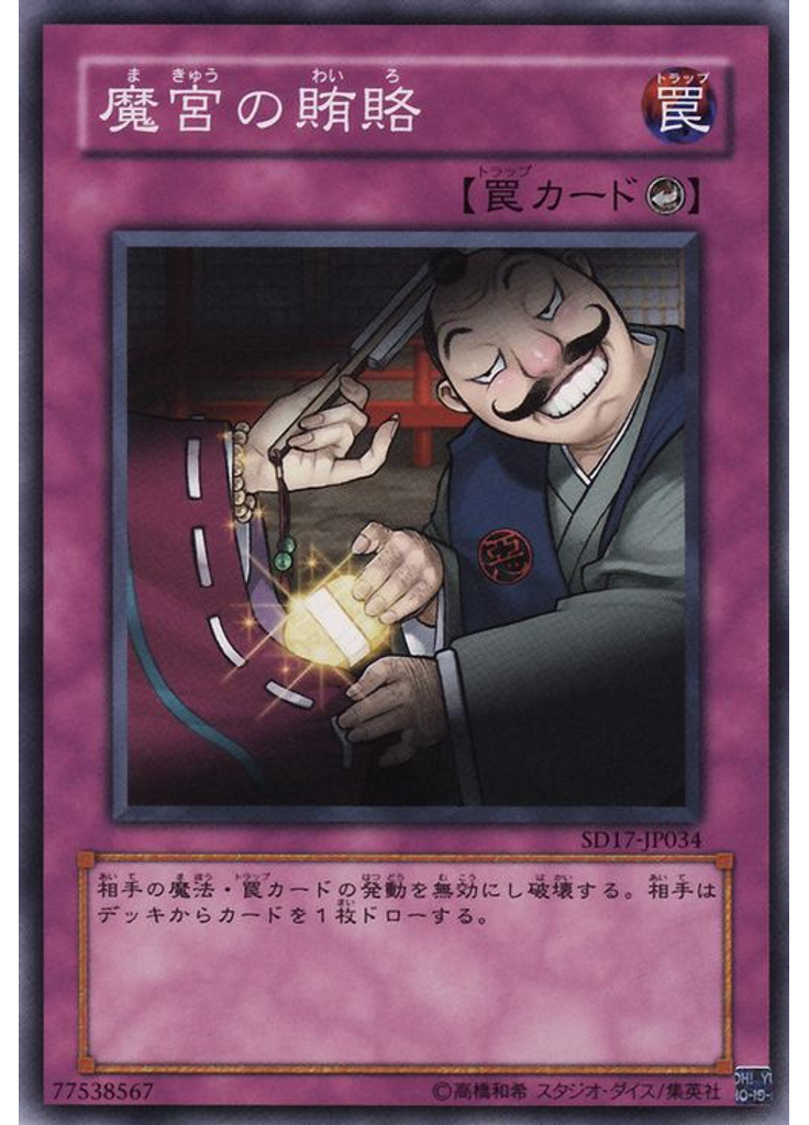 魔宮の賄賂