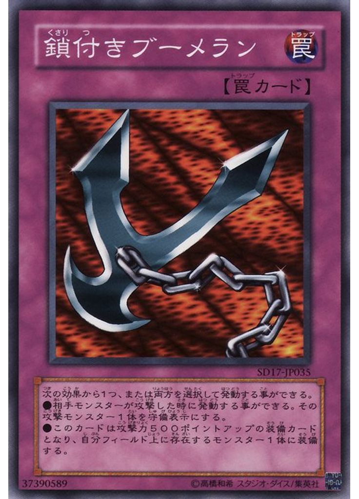 鎖付きブーメラン