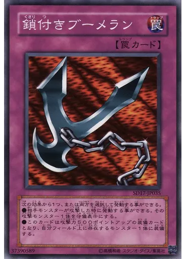 鎖付きブーメラン
