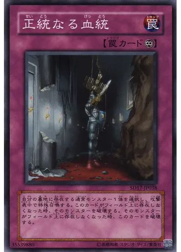 正統なる血統