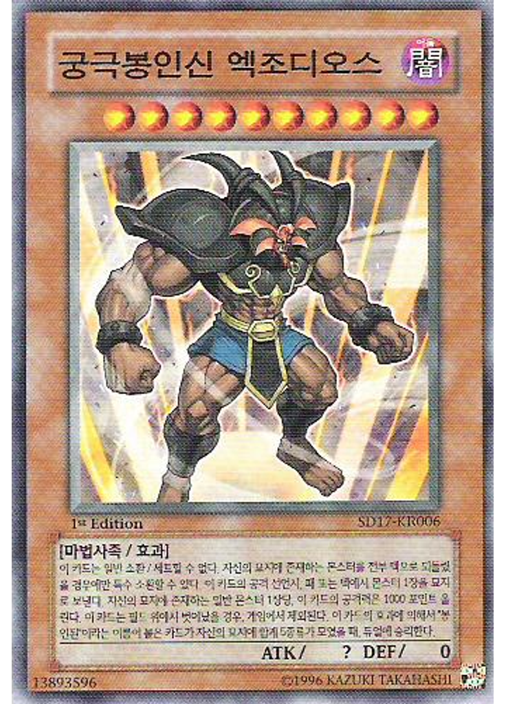 궁극봉인신 엑조디오스