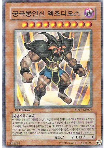 궁극봉인신 엑조디오스
