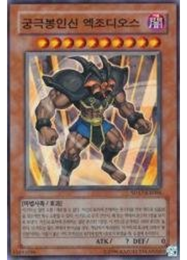 궁극봉인신 엑조디오스 (Common Unlimited)